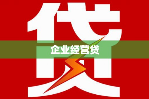 梨树县企业经营贷