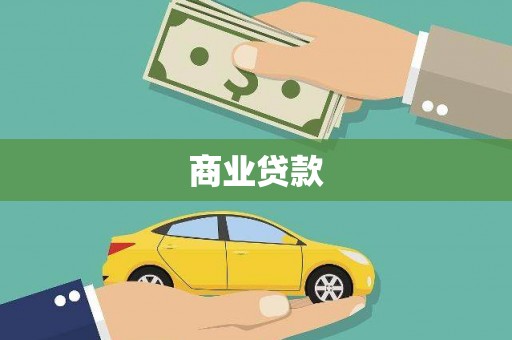 梨树县商业贷款