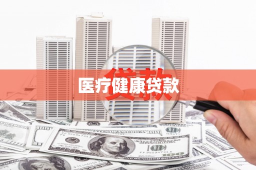 梨树县医疗健康贷款