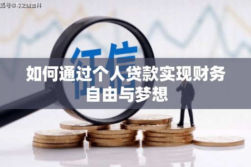 梨树县如何通过个人贷款实现财务自由与梦想