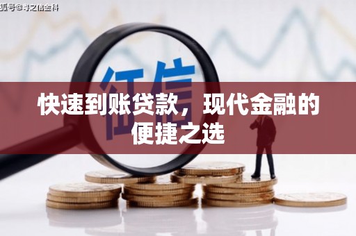 梨树县快速到账贷款，现代金融的便捷之选