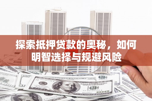 梨树县探索抵押贷款的奥秘，如何明智选择与规避风险