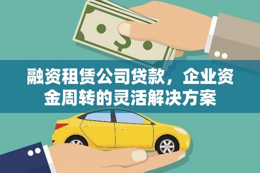 梨树县融资租赁公司贷款，企业资金周转的灵活解决方案