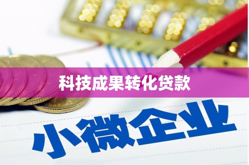 梨树县科技成果转化贷款