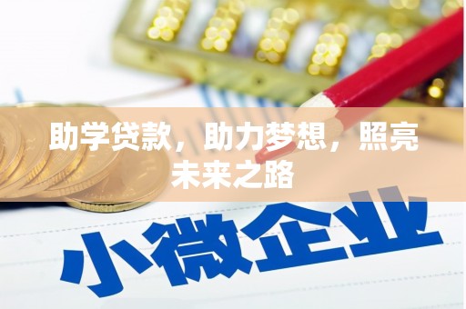 梨树县助学贷款，助力梦想，照亮未来之路