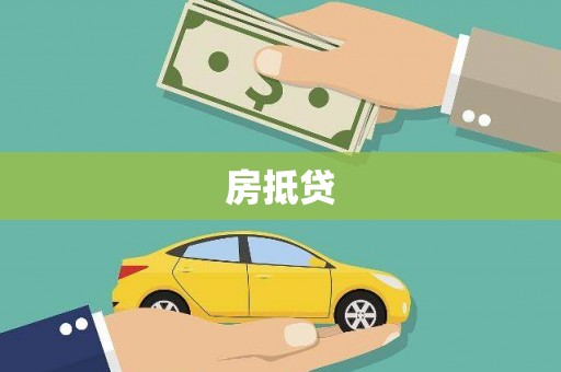 梨树县房抵贷