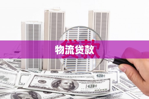 梨树县物流贷款