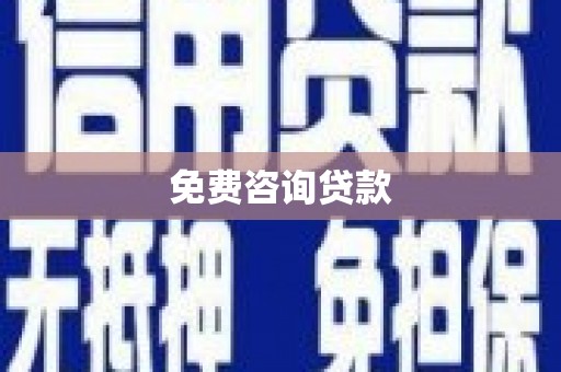 梨树县免费咨询贷款
