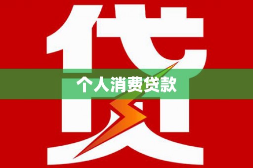 梨树县个人消费贷款