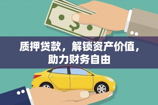 梨树县质押贷款，解锁资产价值，助力财务自由