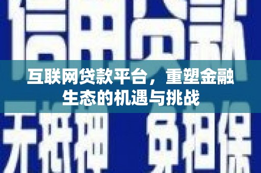 梨树县互联网贷款平台，重塑金融生态的机遇与挑战
