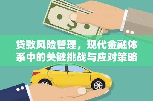 梨树县贷款风险管理，现代金融体系中的关键挑战与应对策略