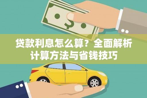 梨树县贷款利息怎么算？全面解析计算方法与省钱技巧