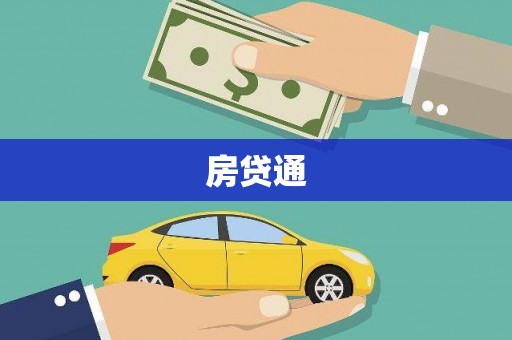 梨树县房贷通