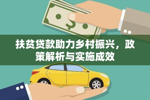 梨树县扶贫贷款助力乡村振兴，政策解析与实施成效