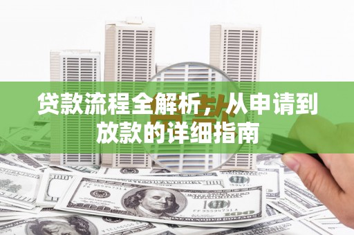 梨树县贷款流程全解析，从申请到放款的详细指南