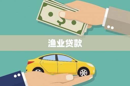 梨树县渔业贷款