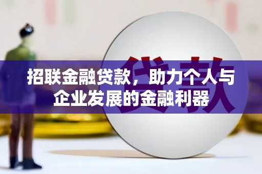 梨树县招联金融贷款，助力个人与企业发展的金融利器