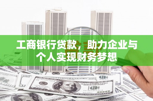 梨树县工商银行贷款，助力企业与个人实现财务梦想