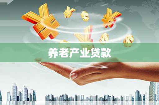 梨树县养老产业贷款