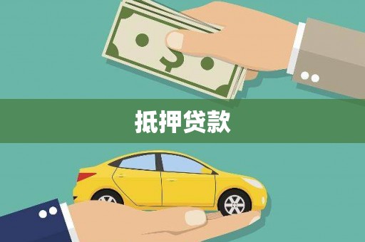 梨树县抵押贷款
