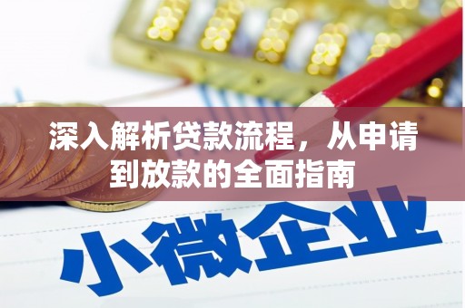 梨树县深入解析贷款流程，从申请到放款的全面指南