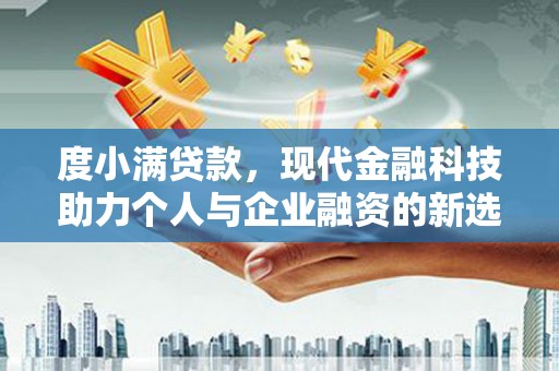 梨树县度小满贷款，现代金融科技助力个人与企业融资的新选择