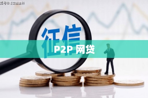 梨树县P2P 网贷