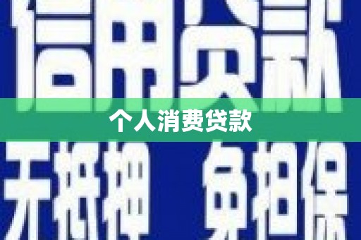 梨树县个人消费贷款