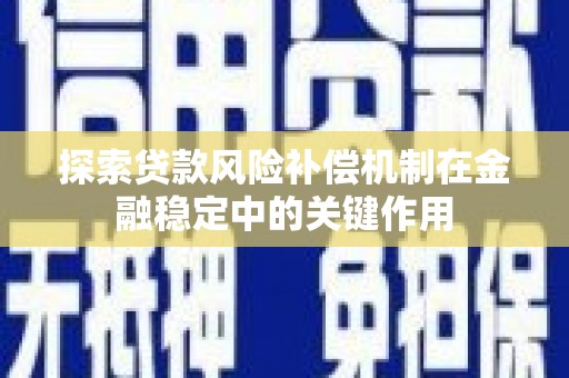 梨树县探索贷款风险补偿机制在金融稳定中的关键作用