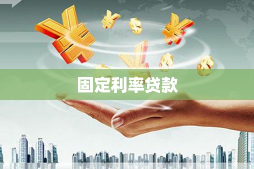 梨树县固定利率贷款