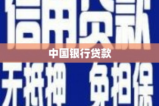梨树县中国银行贷款