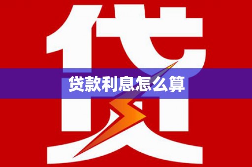 梨树县贷款利息怎么算