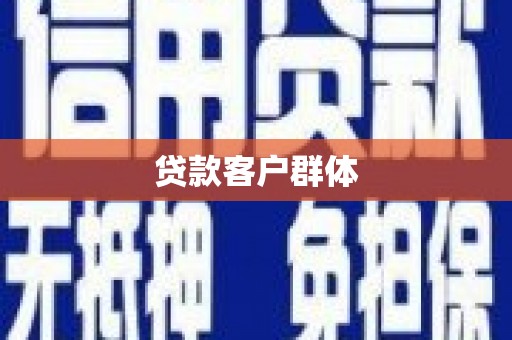 梨树县贷款客户群体