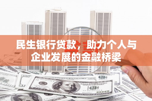 梨树县民生银行贷款，助力个人与企业发展的金融桥梁
