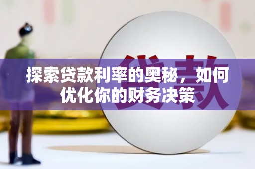 梨树县探索贷款利率的奥秘，如何优化你的财务决策