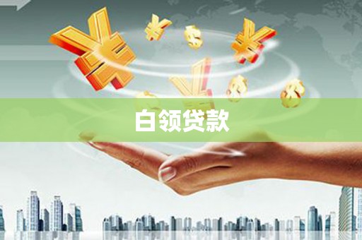 梨树县白领贷款