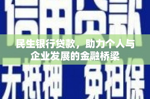 梨树县民生银行贷款，助力个人与企业发展的金融桥梁