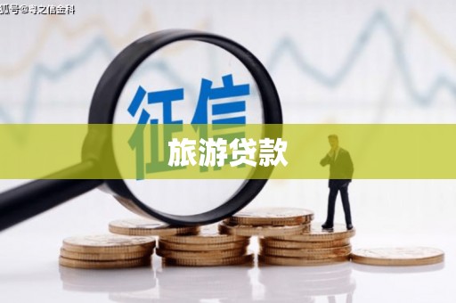 梨树县旅游贷款