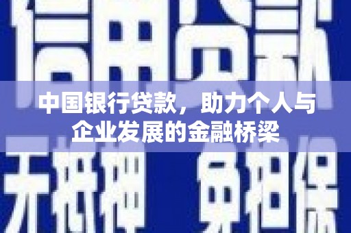 梨树县中国银行贷款，助力个人与企业发展的金融桥梁