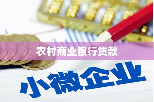 梨树县农村商业银行贷款