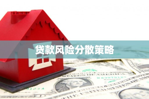 梨树县贷款风险分散策略