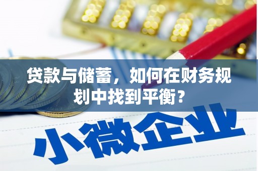 梨树县贷款与储蓄，如何在财务规划中找到平衡？