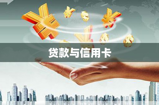 梨树县贷款与信用卡