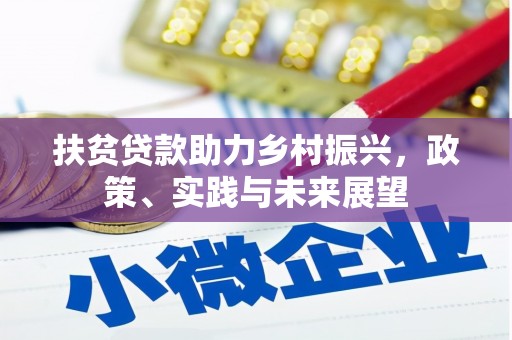 梨树县扶贫贷款助力乡村振兴，政策、实践与未来展望