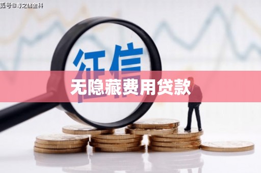 梨树县无隐藏费用贷款