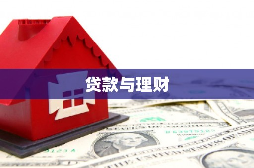 梨树县贷款与理财