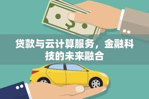 梨树县贷款与云计算服务，金融科技的未来融合