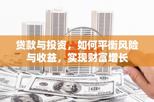 梨树县贷款与投资，如何平衡风险与收益，实现财富增长