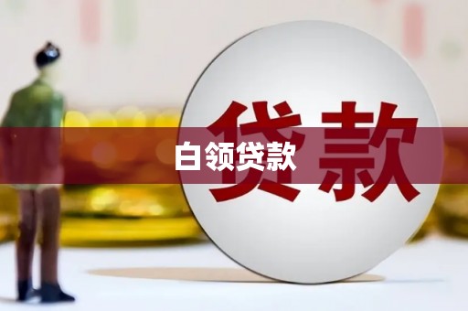梨树县白领贷款